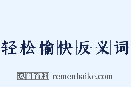 轻松愉快反义词是什么意思的图片
